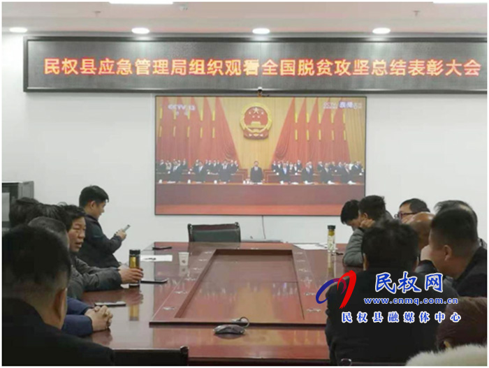 我縣各鄉(xiāng)鎮(zhèn)（街道辦）、縣直各單位組織收聽收看全國脫貧攻堅(jiān)總結(jié)表彰大會(huì)