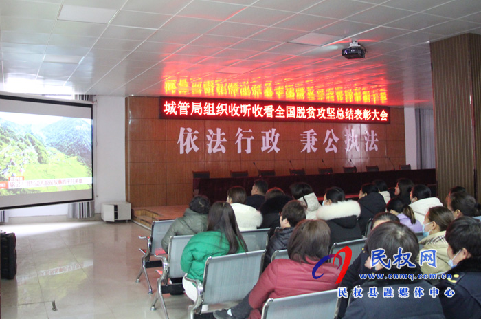 我縣各鄉(xiāng)鎮(zhèn)（街道辦）、縣直各單位組織收聽收看全國脫貧攻堅(jiān)總結(jié)表彰大會(huì)