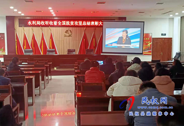 我縣各鄉(xiāng)鎮(zhèn)（街道辦）、縣直各單位組織收聽收看全國脫貧攻堅(jiān)總結(jié)表彰大會(huì)