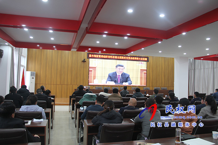 我縣各鄉(xiāng)鎮(zhèn)（街道辦）、縣直各單位組織收聽收看全國脫貧攻堅(jiān)總結(jié)表彰大會(huì)