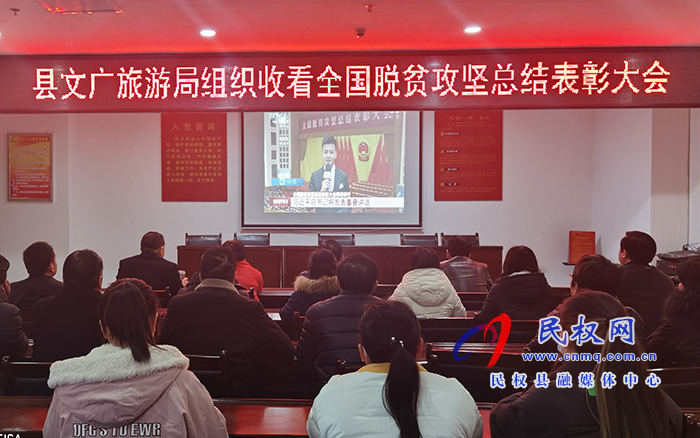 我縣各鄉(xiāng)鎮(zhèn)（街道辦）、縣直各單位組織收聽收看全國脫貧攻堅(jiān)總結(jié)表彰大會(huì)