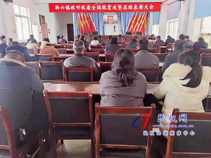 我縣各鄉(xiāng)鎮(zhèn)（街道辦）、縣直各單位組織收聽收看全國脫貧攻堅(jiān)總結(jié)表彰大會(huì)