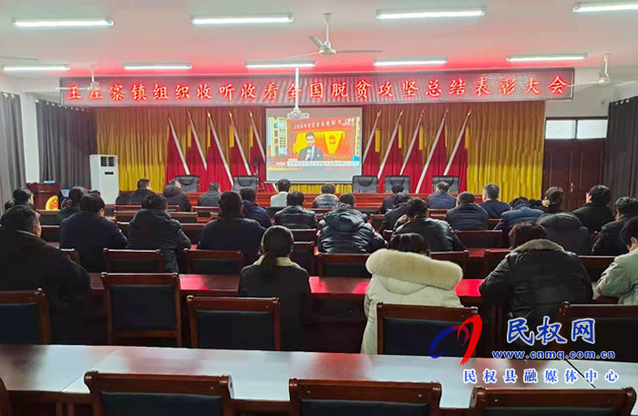 我縣各鄉(xiāng)鎮(zhèn)（街道辦）、縣直各單位組織收聽收看全國脫貧攻堅(jiān)總結(jié)表彰大會(huì)