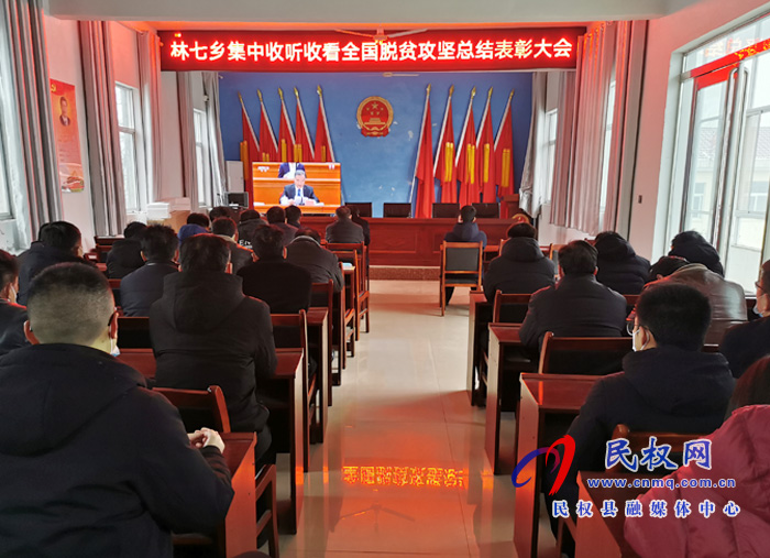 我縣各鄉(xiāng)鎮(zhèn)（街道辦）、縣直各單位組織收聽收看全國脫貧攻堅(jiān)總結(jié)表彰大會(huì)