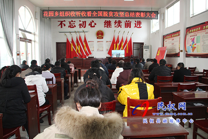 我縣各鄉(xiāng)鎮(zhèn)（街道辦）、縣直各單位組織收聽收看全國脫貧攻堅(jiān)總結(jié)表彰大會(huì)