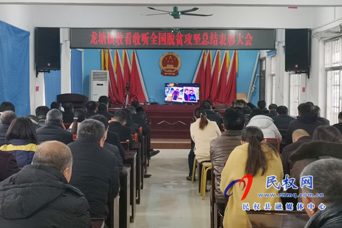 我縣各鄉(xiāng)鎮(zhèn)（街道辦）、縣直各單位組織收聽收看全國脫貧攻堅(jiān)總結(jié)表彰大會(huì)