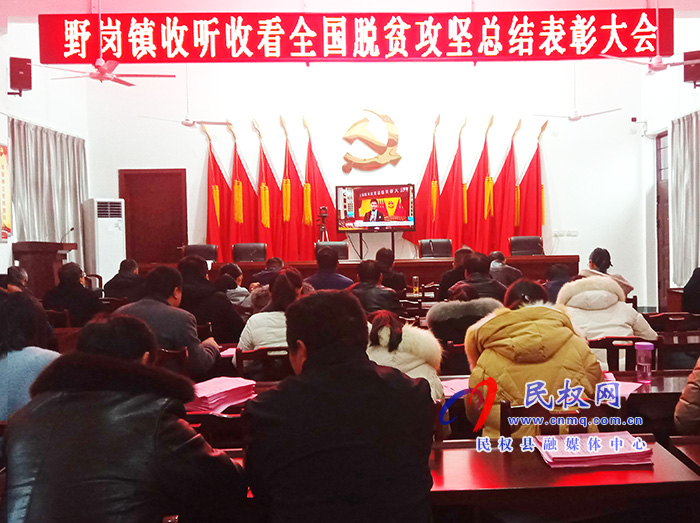我縣各鄉(xiāng)鎮(zhèn)（街道辦）、縣直各單位組織收聽收看全國脫貧攻堅(jiān)總結(jié)表彰大會(huì)