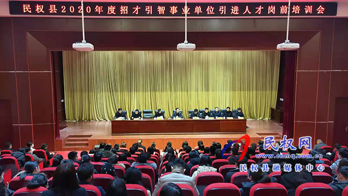 我縣召開2020年度招才引智事業(yè)單位引進人才崗前培訓(xùn)會 我縣召開2020年度招才引智事業(yè)單位引進人才崗前培訓(xùn)會