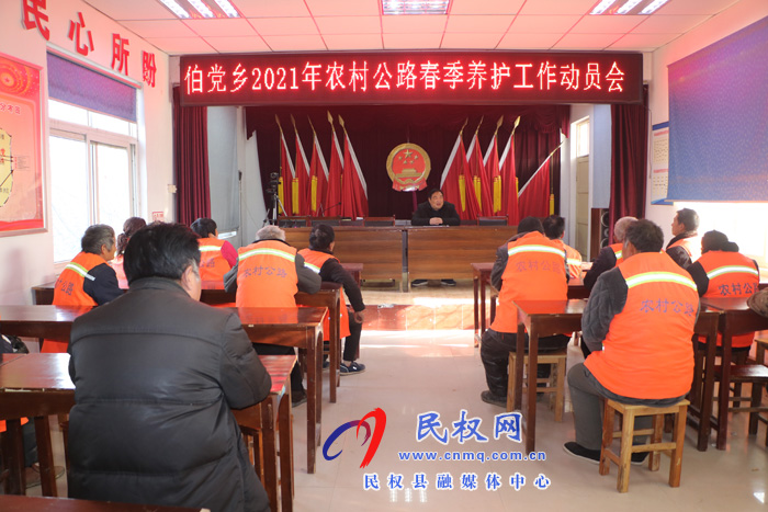 伯黨鄉(xiāng)召開2021年農(nóng)村公路春季養(yǎng)護工作動員會 伯黨鄉(xiāng)召開2021年農(nóng)村公路春季養(yǎng)護工作動員會