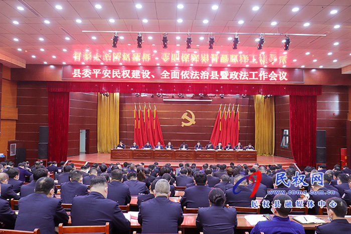 我縣召開縣委平安民權(quán)建設(shè)、全面依法治縣暨政法工作會議