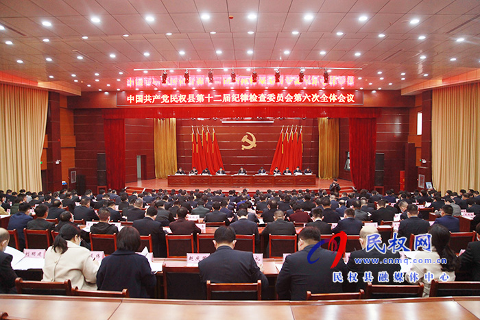 中國共產(chǎn)黨民權(quán)縣第十二屆紀(jì)律檢查委員會第六次全體會議召開 中國共產(chǎn)黨民權(quán)縣第十二屆紀(jì)律檢查委員會第六次全體會議召開