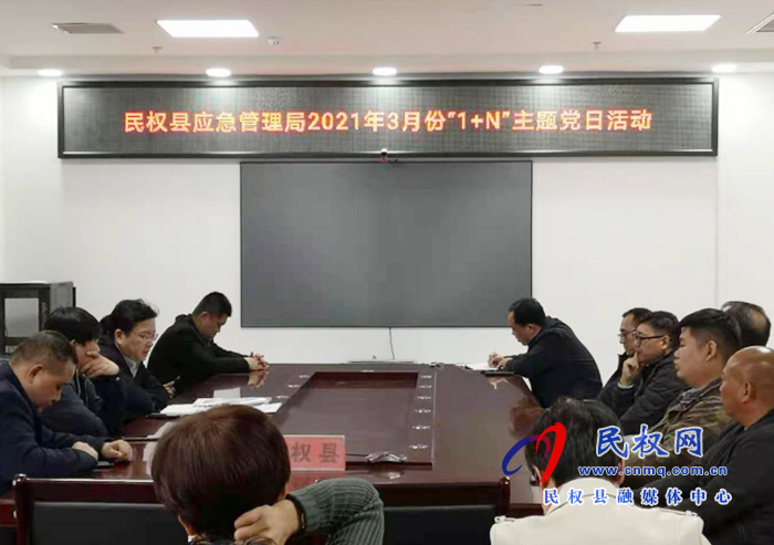 民權(quán)縣應急管理局黨支部開展2021年3月份主題黨日活動 民權(quán)縣應急管理局黨支部開展2021年3月份主題黨日活動