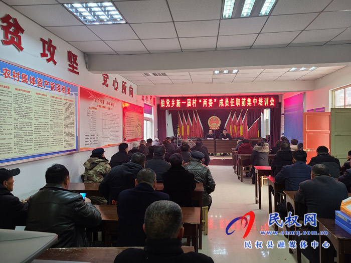 伯黨鄉(xiāng)66名新一屆村“兩委”接受崗前培訓(xùn) 伯黨鄉(xiāng)66名新一屆村“兩委”接受崗前培訓(xùn)