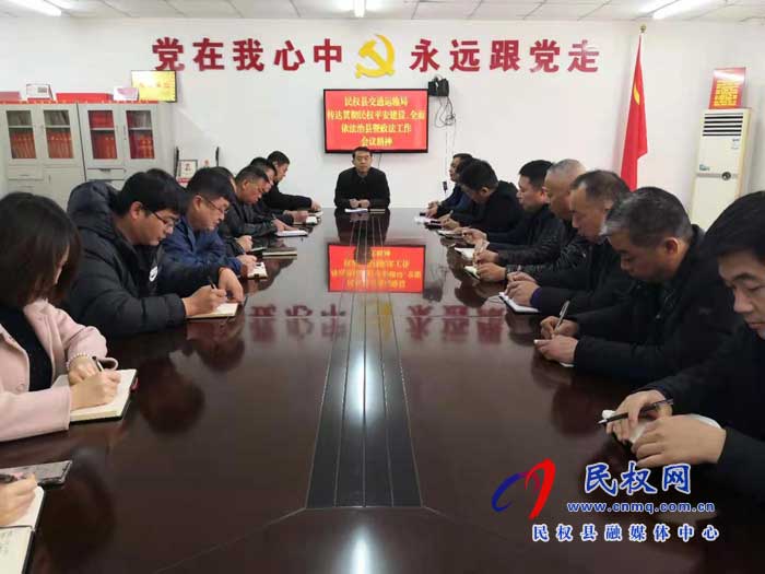 民權(quán)縣交通運輸局貫徹落實全縣平安建設、依法治縣暨政法工作會議