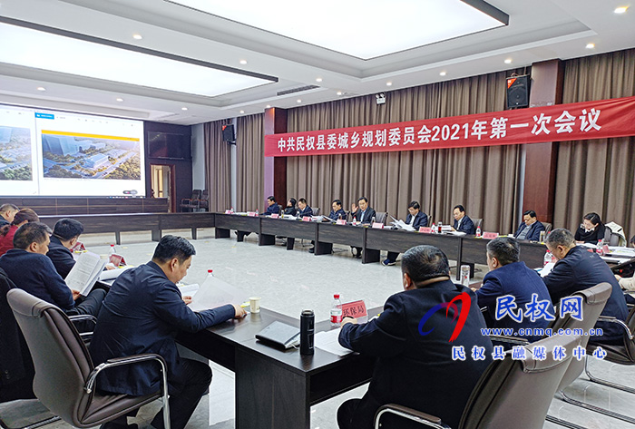 中共民權(quán)縣委城鄉(xiāng)規(guī)劃委員會(huì)2021年第一次會(huì)議召開(kāi) 中共民權(quán)縣委城鄉(xiāng)規(guī)劃委員會(huì)2021年第一次會(huì)議召開(kāi)