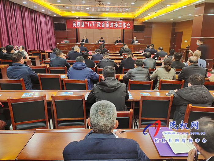 民權(quán)縣“1+7”政金企對接工作會召開 民權(quán)縣“1+7”政金企對接工作會召開