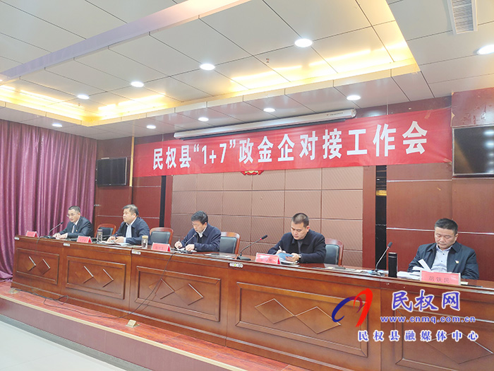 民權(quán)縣“1+7”政金企對接工作會召開 民權(quán)縣“1+7”政金企對接工作會召開