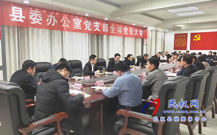 縣委辦公室黨支部召開全體黨員大會 縣委辦公室黨支部召開全體黨員大會