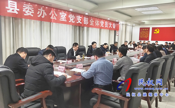 縣委辦公室黨支部召開全體黨員大會 縣委辦公室黨支部召開全體黨員大會