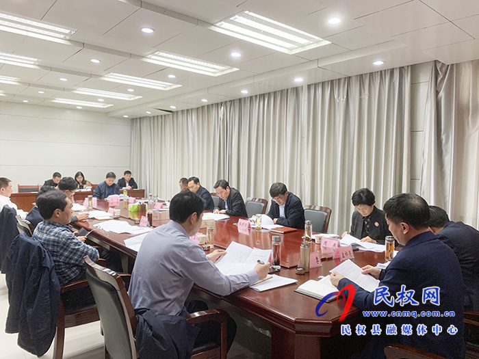 中共民權(quán)縣第十二屆委員會常務(wù)委員會第126次會議召開 中共民權(quán)縣第十二屆委員會常務(wù)委員會第126次會議召開