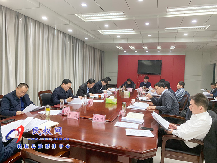 中共民權(quán)縣第十二屆委員會常務(wù)委員會第126次會議召開 中共民權(quán)縣第十二屆委員會常務(wù)委員會第126次會議召開