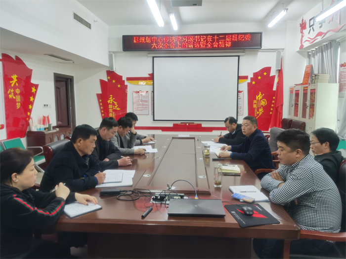 縣規(guī)劃中心傳達(dá)貫徹十二屆縣紀(jì)委六次全會(huì)精神 縣規(guī)劃中心傳達(dá)貫徹十二屆縣紀(jì)委六次全會(huì)精神