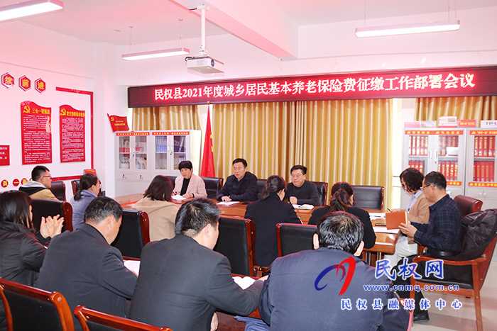 縣人社局召開2021年度城鄉(xiāng)居民基本養(yǎng)老保險費征繳工作部署會議 縣人社局召開2021年度城鄉(xiāng)居民基本養(yǎng)老保險費征繳工作部署會議