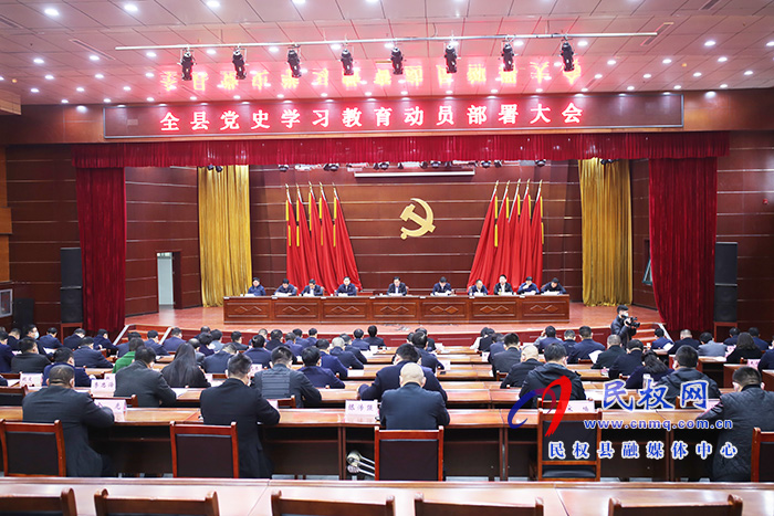 全縣黨史學(xué)習(xí)教育動員部署大會召開 全縣黨史學(xué)習(xí)教育動員部署大會召開