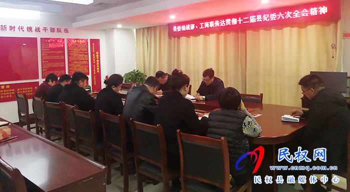 民權(quán)縣委統(tǒng)戰(zhàn)部、工商聯(lián)傳達(dá)貫徹縣紀(jì)委十二屆第六次全體會(huì)議精神