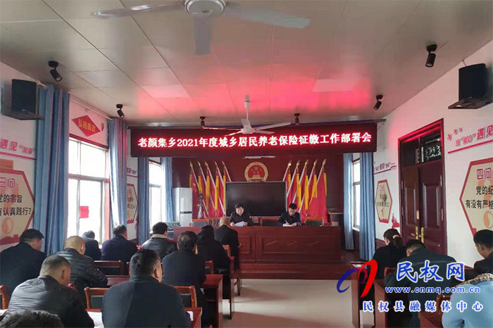 老顏集鄉(xiāng)召開2021年度城鄉(xiāng)居民養(yǎng)老保險(xiǎn)征繳工作部署會(huì) 老顏集鄉(xiāng)召開2021年度城鄉(xiāng)居民養(yǎng)老保險(xiǎn)征繳工作部署會(huì)