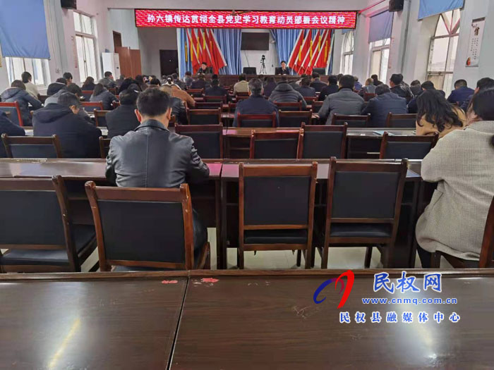 孫六鎮(zhèn)傳達學(xué)習(xí)全縣黨史教育動員部署會精神 孫六鎮(zhèn)傳達學(xué)習(xí)全縣黨史教育動員部署會精神