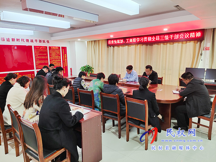 我縣各單位、鄉(xiāng)鎮(zhèn)傳達貫徹全縣三級干部大會會議精神
