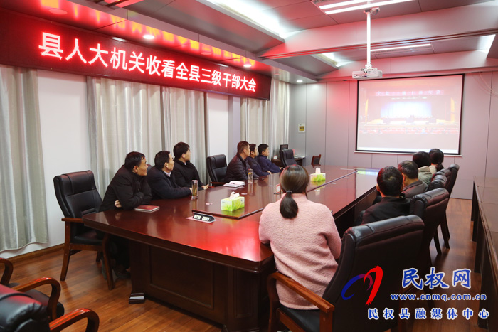 我縣各單位、鄉(xiāng)鎮(zhèn)（街道辦）組織收聽收看全縣三級干部大會直播實況