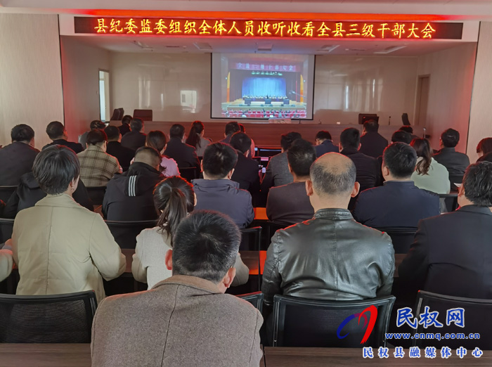 我縣各單位、鄉(xiāng)鎮(zhèn)（街道辦）組織收聽收看全縣三級干部大會直播實況