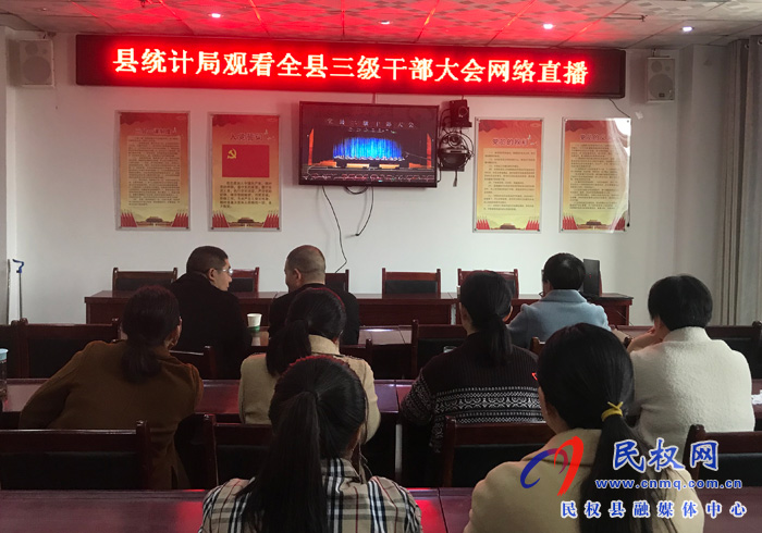 我縣各單位、鄉(xiāng)鎮(zhèn)（街道辦）組織收聽收看全縣三級干部大會直播實況