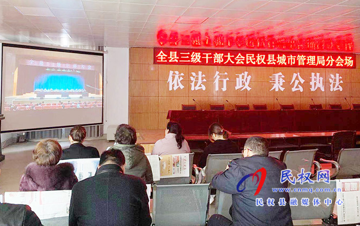 我縣各單位、鄉(xiāng)鎮(zhèn)（街道辦）組織收聽收看全縣三級干部大會直播實況