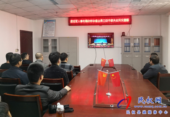 我縣各單位、鄉(xiāng)鎮(zhèn)（街道辦）組織收聽收看全縣三級干部大會直播實況