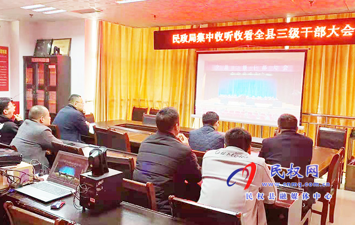 我縣各單位、鄉(xiāng)鎮(zhèn)（街道辦）組織收聽收看全縣三級干部大會直播實況