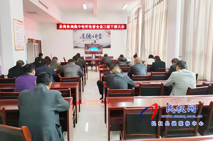 我縣各單位、鄉(xiāng)鎮(zhèn)（街道辦）組織收聽收看全縣三級干部大會直播實況