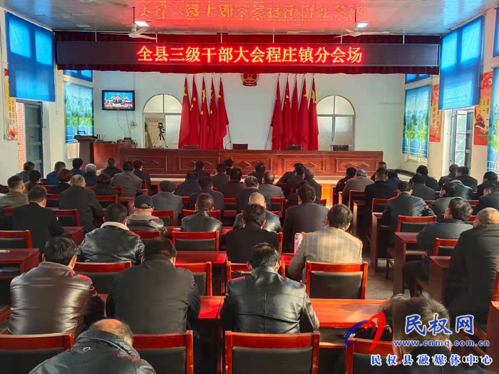 我縣各單位、鄉(xiāng)鎮(zhèn)（街道辦）組織收聽收看全縣三級干部大會直播實況