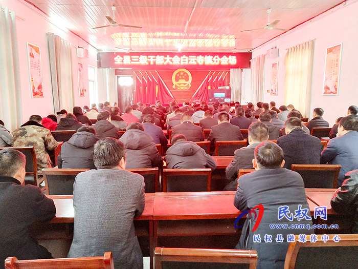 我縣各單位、鄉(xiāng)鎮(zhèn)（街道辦）組織收聽收看全縣三級干部大會直播實況