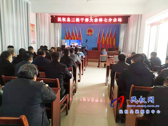 我縣各單位、鄉(xiāng)鎮(zhèn)（街道辦）組織收聽收看全縣三級干部大會直播實況