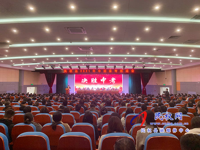 民權(quán)縣2021年中招備考推進會召開