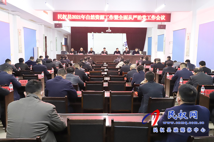 縣自然資源局召開2021年自然資源工作暨全面從嚴(yán)治黨工作會(huì)議