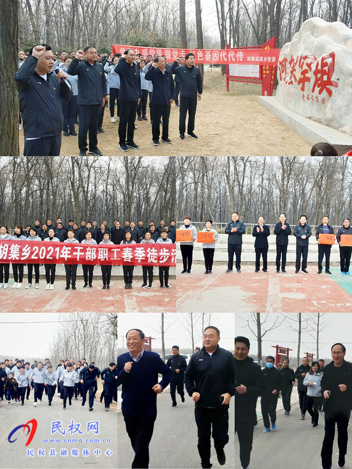縣領(lǐng)導(dǎo)參加胡集鄉(xiāng)“學(xué)黨史、感黨恩、跟黨走”主題教育暨2021年春季徒步活動(dòng)