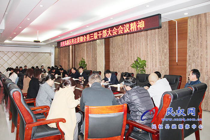 民權(quán)高新區(qū)傳達(dá)貫徹全縣三級(jí)干部大會(huì)會(huì)議精神 民權(quán)高新區(qū)傳達(dá)貫徹全縣三級(jí)干部大會(huì)會(huì)議精神