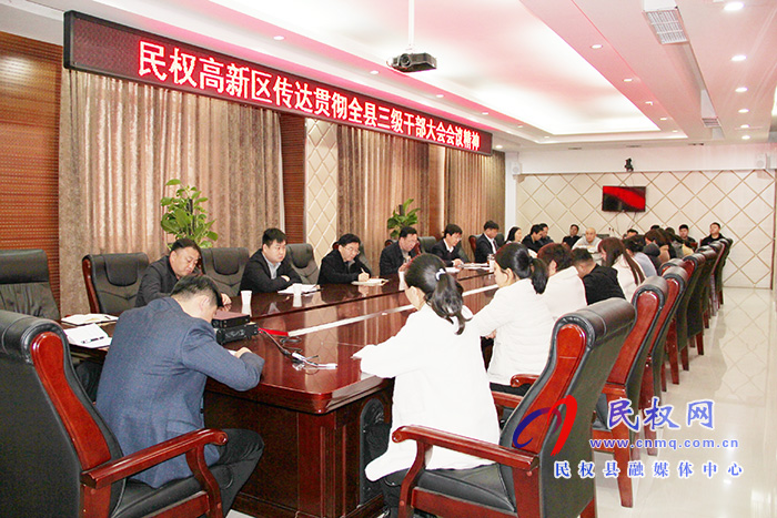 民權(quán)高新區(qū)傳達(dá)貫徹全縣三級(jí)干部大會(huì)會(huì)議精神 民權(quán)高新區(qū)傳達(dá)貫徹全縣三級(jí)干部大會(huì)會(huì)議精神