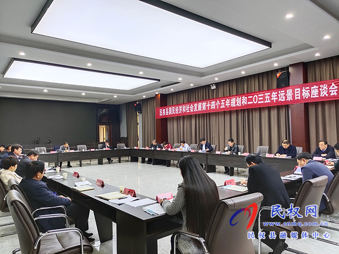 民權(quán)縣國(guó)民經(jīng)濟(jì)和社會(huì)發(fā)展第十四個(gè)五年規(guī)劃和2035年遠(yuǎn)景目標(biāo)座談會(huì)召開(kāi) 民權(quán)縣國(guó)民經(jīng)濟(jì)和社會(huì)發(fā)展第十四個(gè)五年規(guī)劃和2035年遠(yuǎn)景目標(biāo)座談會(huì)召開(kāi)