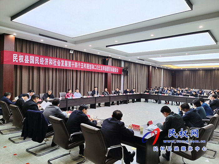 民權(quán)縣國(guó)民經(jīng)濟(jì)和社會(huì)發(fā)展第十四個(gè)五年規(guī)劃和2035年遠(yuǎn)景目標(biāo)座談會(huì)召開(kāi) 民權(quán)縣國(guó)民經(jīng)濟(jì)和社會(huì)發(fā)展第十四個(gè)五年規(guī)劃和2035年遠(yuǎn)景目標(biāo)座談會(huì)召開(kāi)