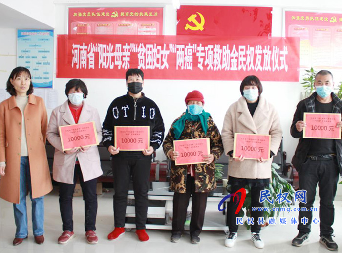 民權(quán)縣婦聯(lián)舉行“陽光母親”貧困婦女 “兩癌”專項救助金發(fā)放儀式 民權(quán)縣婦聯(lián)舉行“陽光母親”貧困婦女 “兩癌”專項救助金發(fā)放儀式
